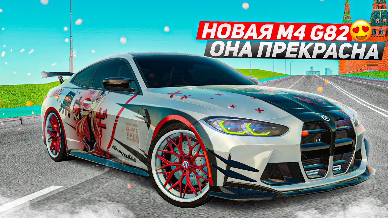 ОБНОВЛЁННАЯ BMW M4 G82 С КУЧЕЙ ТЮНИНГА ЗА 22 МИЛЛИОНА!