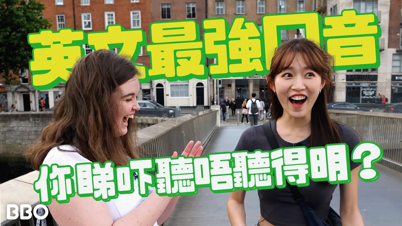 英文的最強口音，聽聽有幾多句你是聽得明？| #BBO | #免費機位 #愛爾蘭