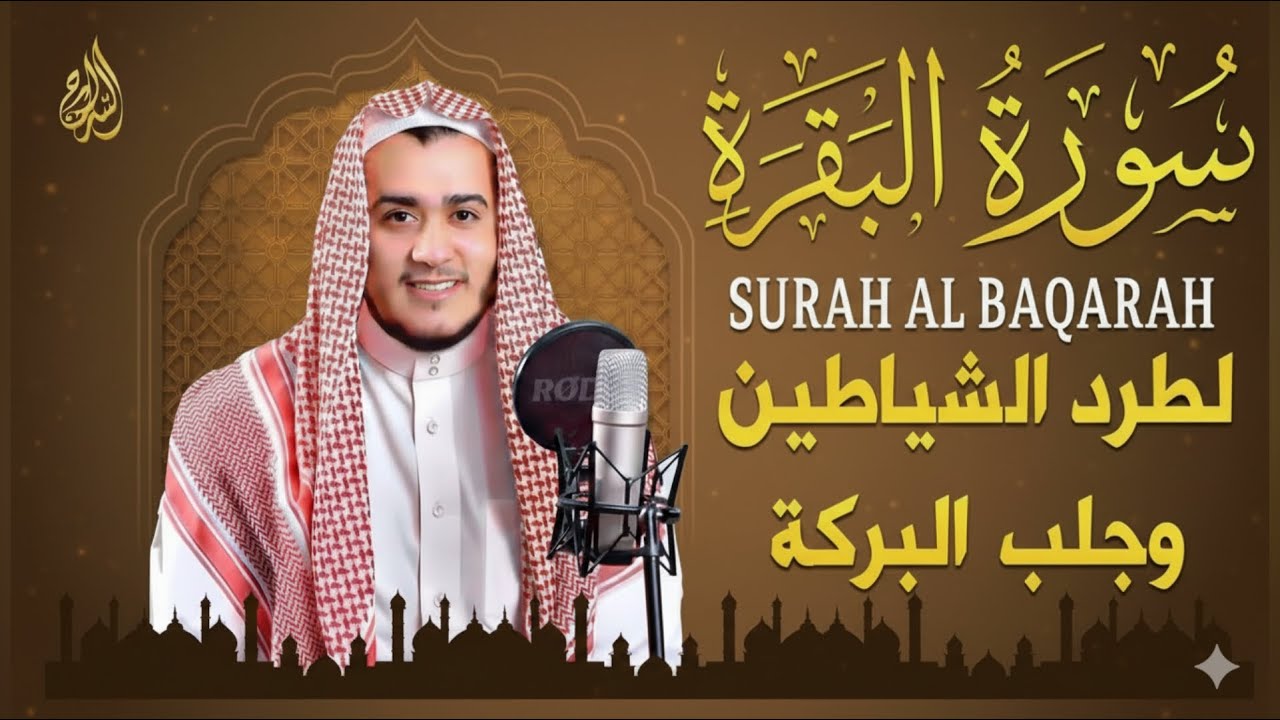 قران الصباح سورة البقرة كاملة, رقية للبيت, وعلاج للسحر | القارئ علاء عقل - Surah Al Baqarah