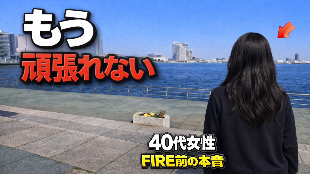 【FIRE前】安定した仕事を手放す怖さと、自由への憧れ。40代女性の本音