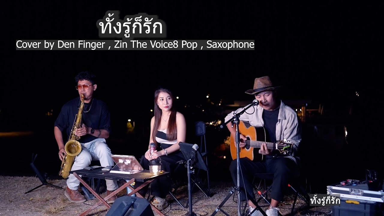 ทั้งรู้ก็รัก - ชรัส เฟื่องอารมย์ Cover by  Den Finger , Zin The Voice8 ,Pop Saxophone