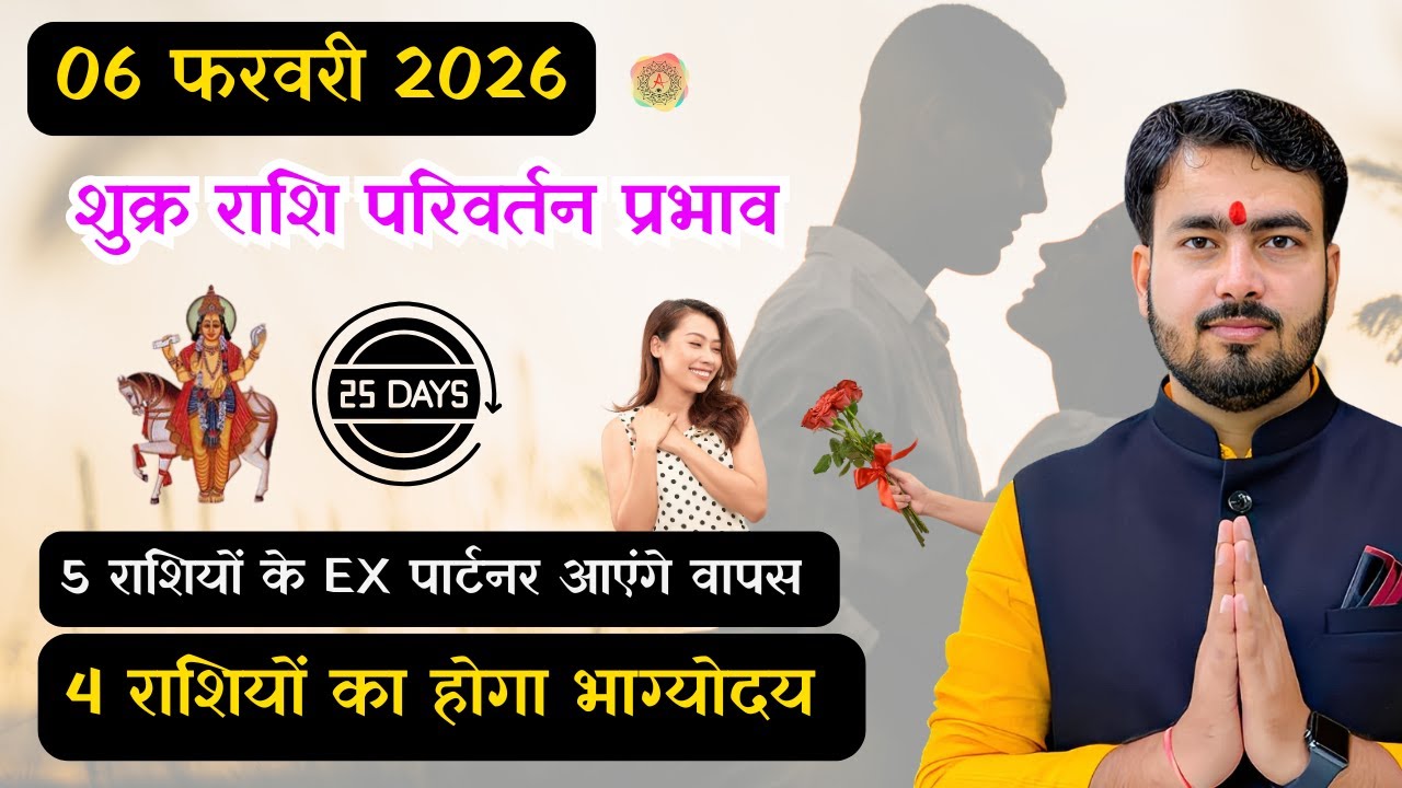 6 फ़रवरी 2026 शुक्र राशि परिवर्तन प्रभाव | venus transit in Aquarius ♒️ 