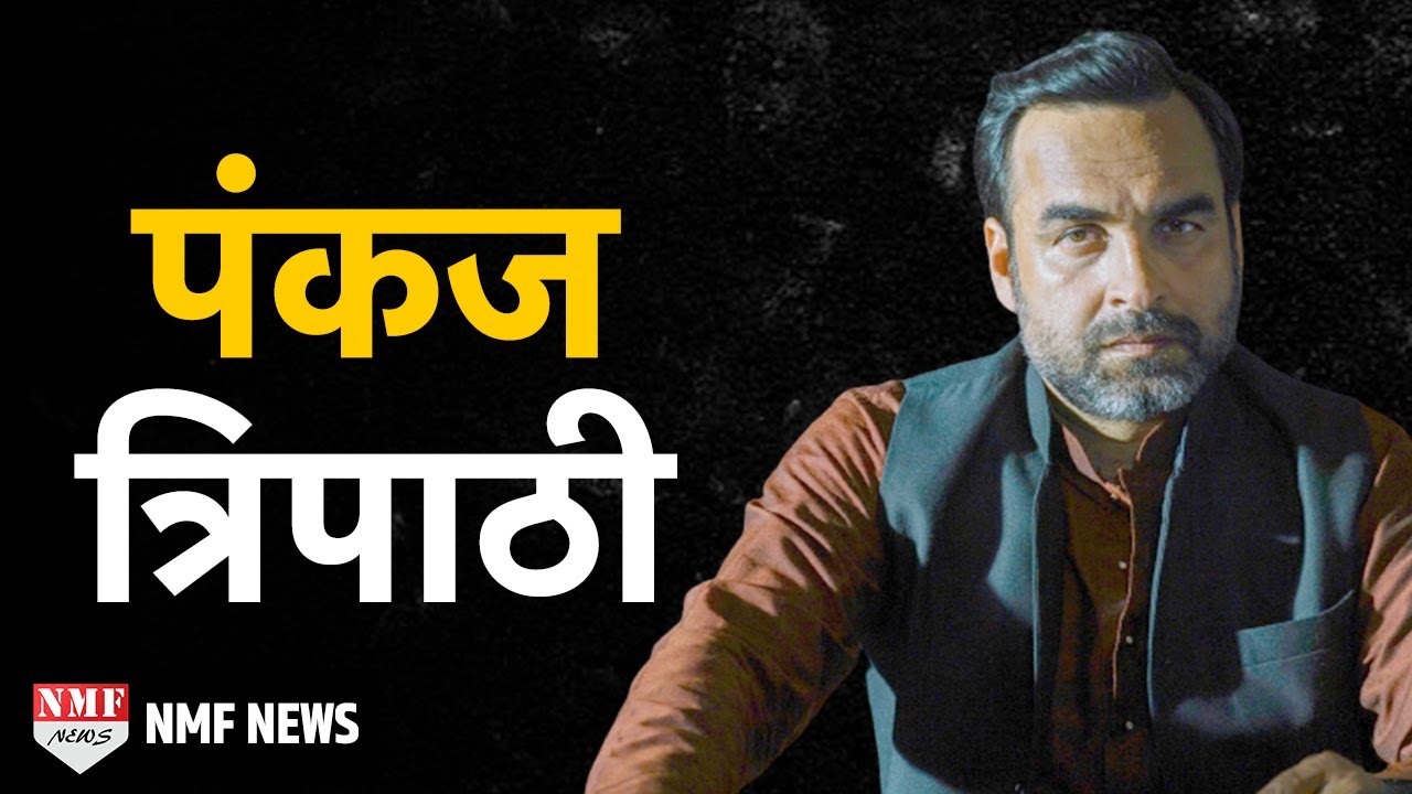 Pankaj Tripathi: Biography, Bihar में कैसे देखा Bollywood का सपना ?