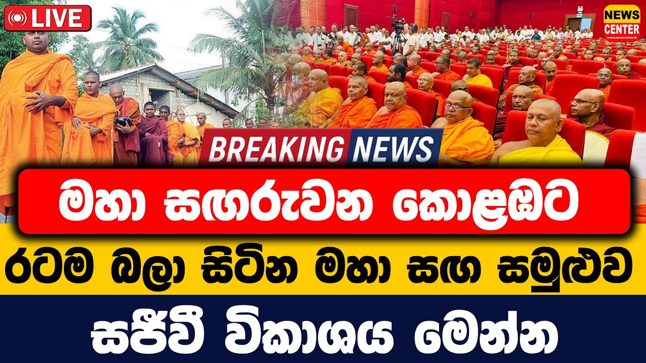 මහා සඟරුවන කොළඹට | රටම බලා සිටින මහා සඟ සමුළුව | සජීවී විකාශය මෙන්න