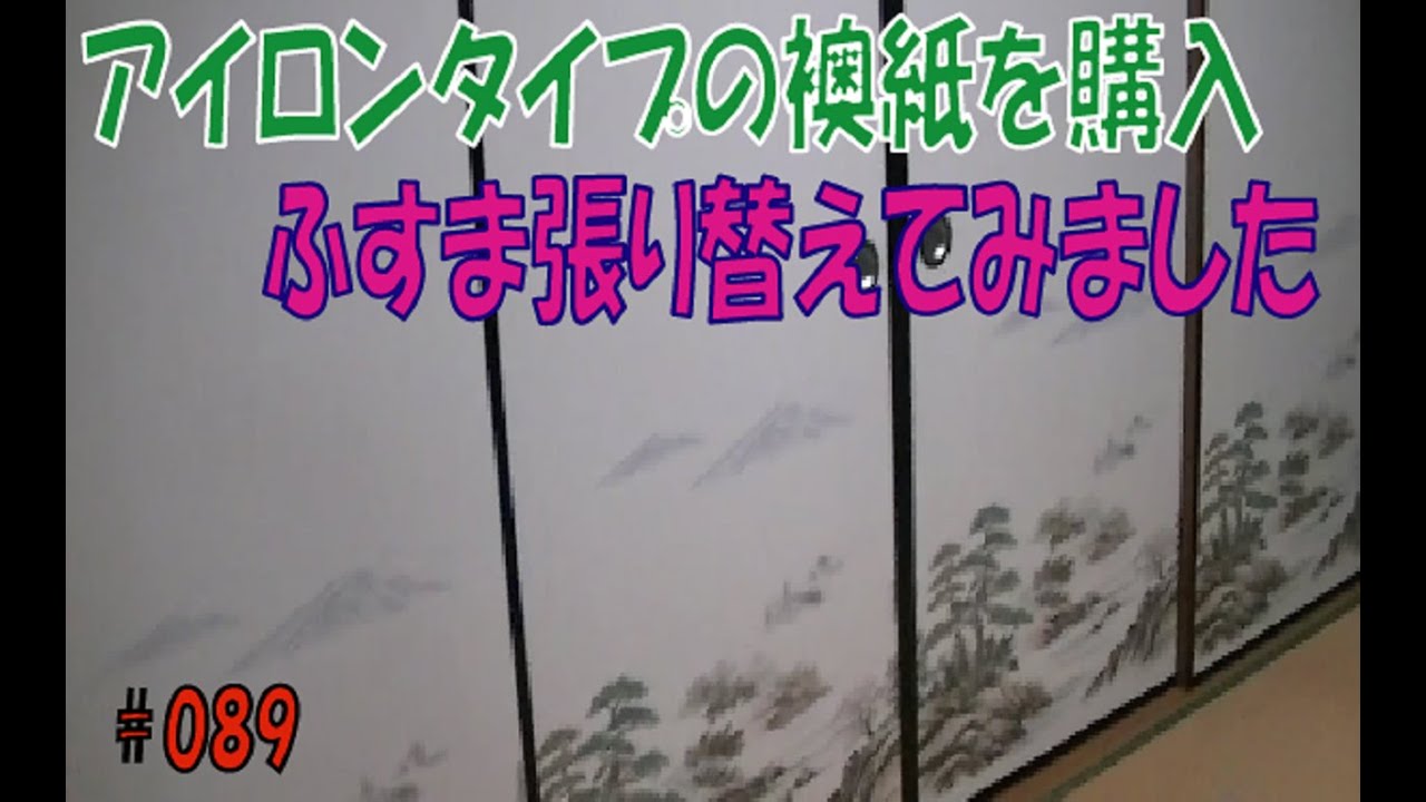 アイロンタイプのふすま紙購入・張り替え・初トライ・ TRY TRY DIY#089