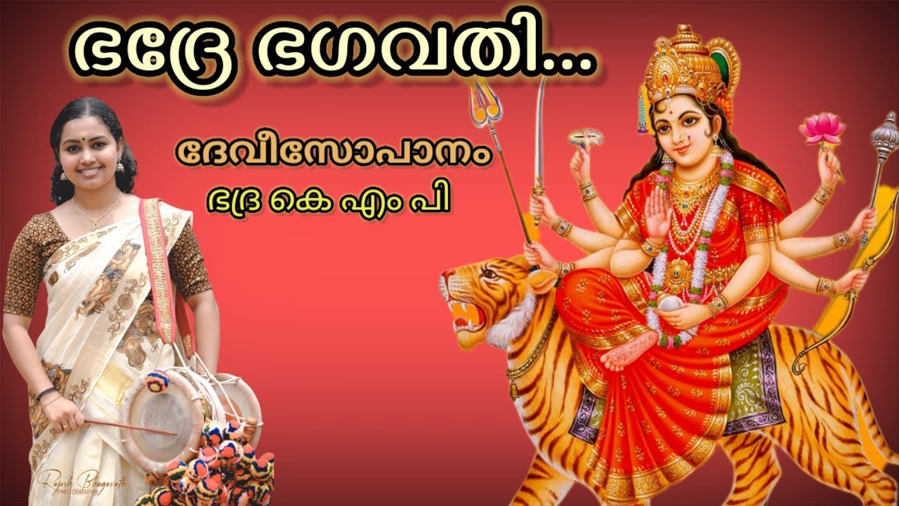 Bhadre Bhagavathi || Devi Sopanasangeetham || Bhadra KMP ||#eloorbiju #anitha devi j