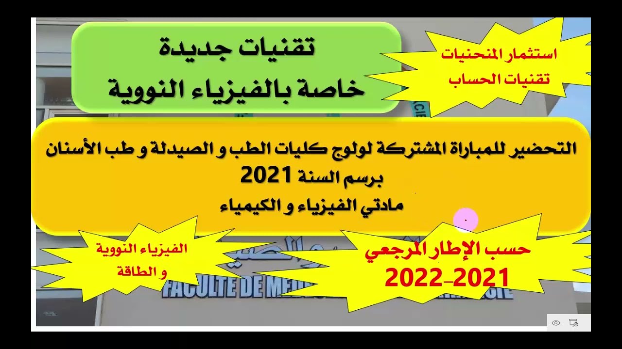 التحضير لمباراة الطب 2021 حسب الاطار المرجعي 2021 الفيزياء النووية