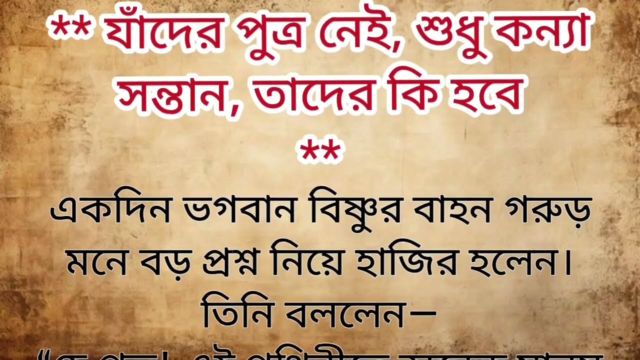 যাঁদের পুত্র নেই শুধু কন্যা সন্তান তাদের কি হবে ? |গরুড়ের প্রশ্নের উত্তর দিলেন নারায়ণ |Puran Katha