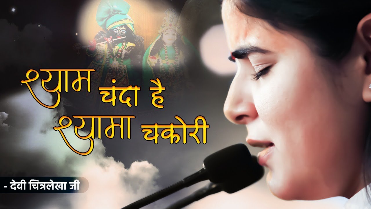 श्याम चंदा है श्यामा चकोरी - Badi Sundar Hai Dono Ki Jodi | Devi Chitralekha Ji