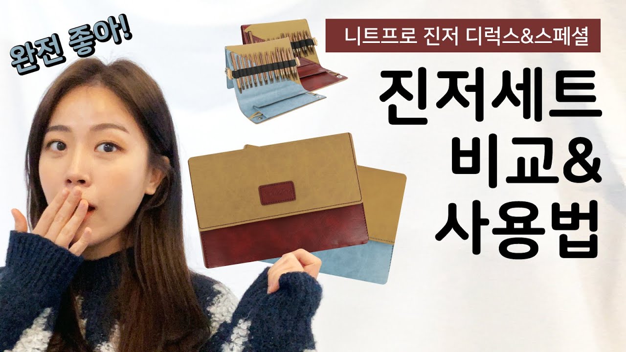 니트프로 진저 디럭스&스페셜 세트 비교! 나에게 맞는 바늘은?