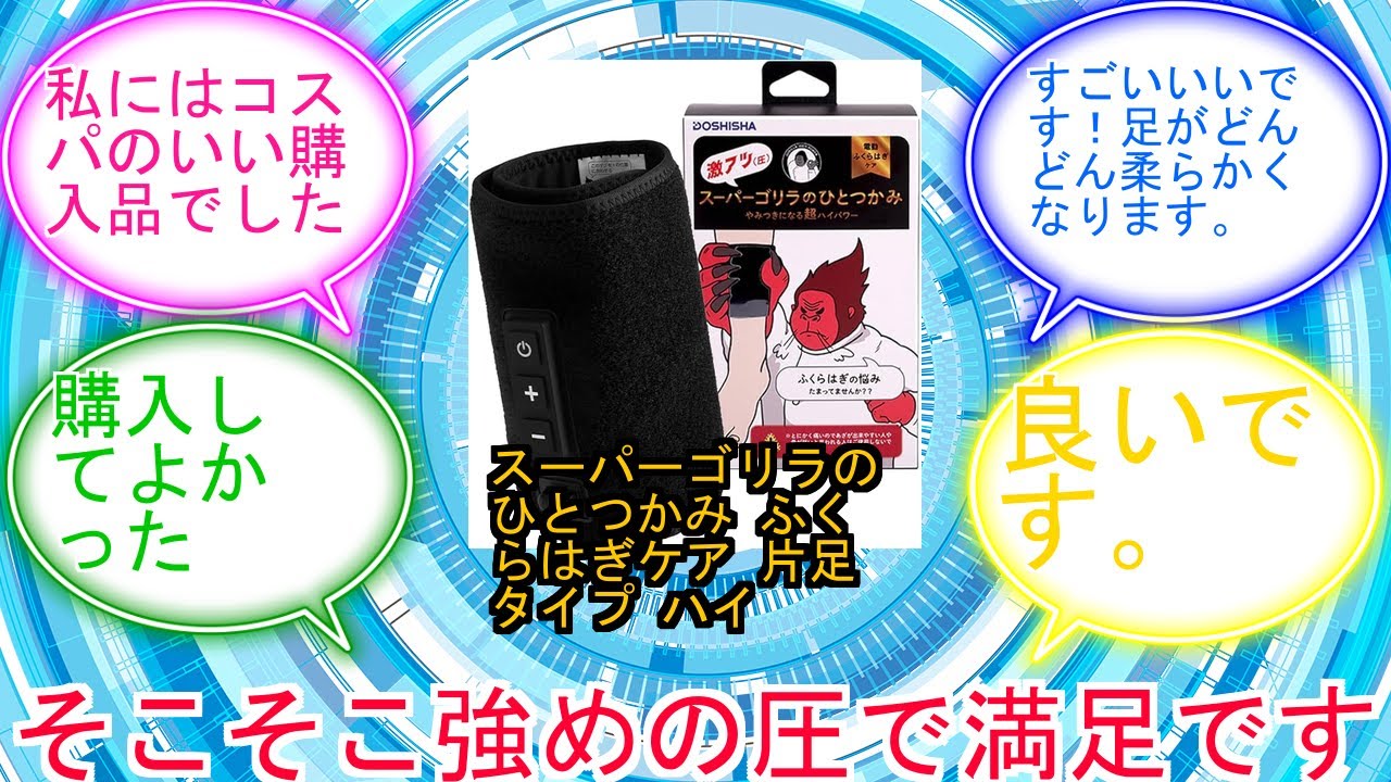 スーパーゴリラのひとつかみ ふくらはぎケア 片足タイプ ハイパワー レッグケア 3段階調節(強・中・弱) ブラック ドウシシャ 強力ポンプに対するみんなの反応集　レビュー