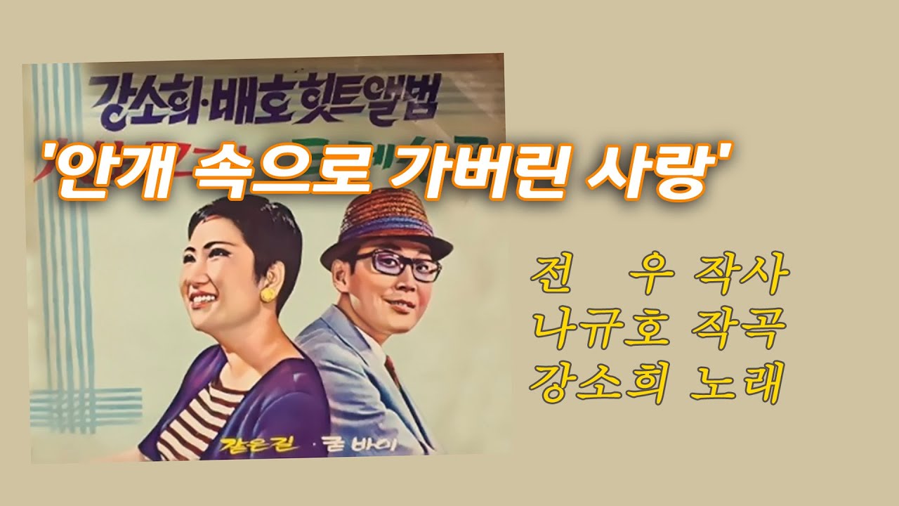 강소희 &ndash; 안개 속으로 가버린 사랑