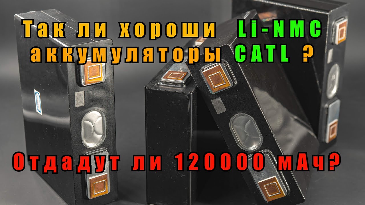 Так ли хороши Li-NMC аккумуляторы CATL?  Отдадут ли 120000 мАч?