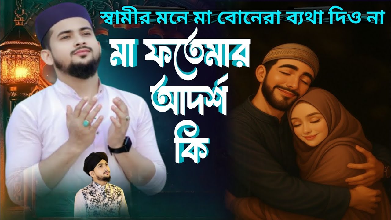 স্বামীর মনে মা বোনেরা ব্যথা দিও না গজল | শিল্পী এমডি হুজাইফা | Md Huzaifa Gojol | Bangla Gojol