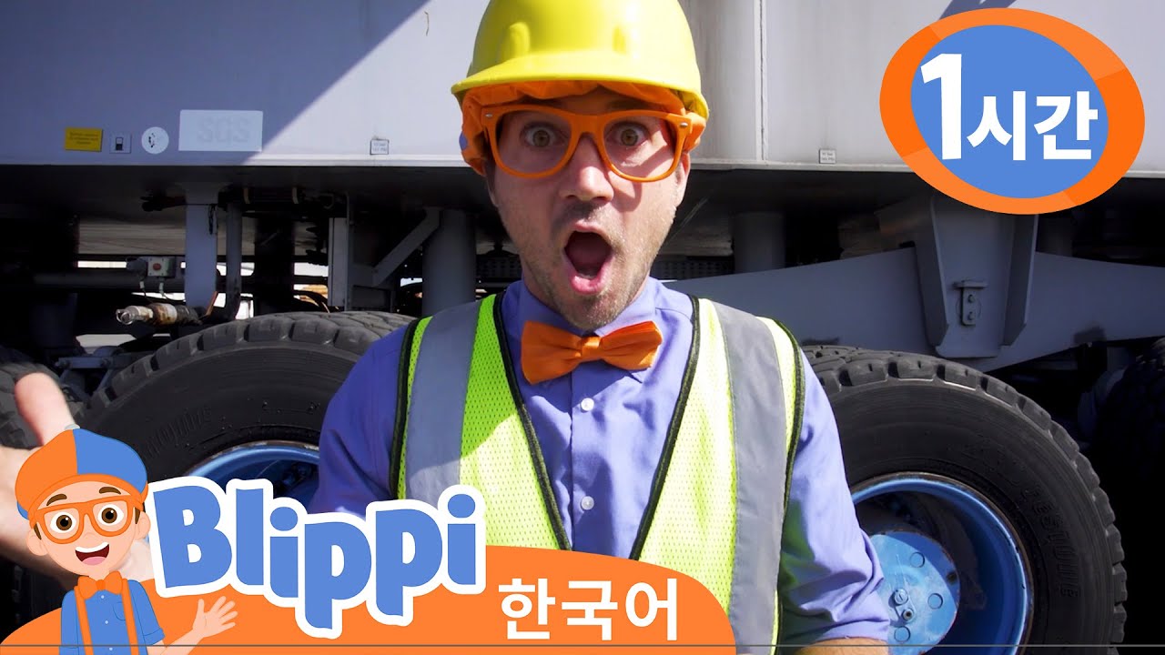 블리피와 건설장비에 대해 배우기 외 3편・블리피 한국어 | 어린이 교육 동영상