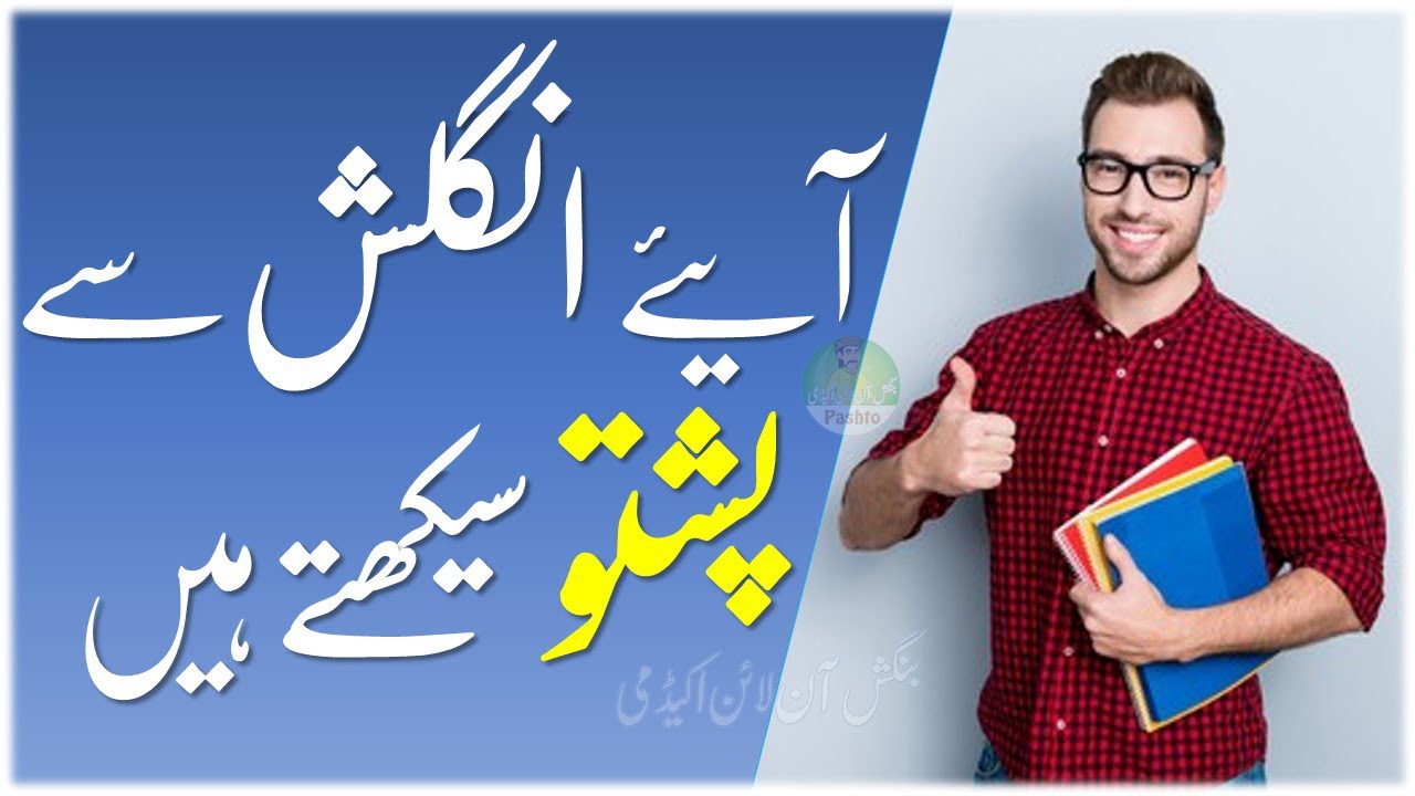 Lesson 43 - Learn English Language from Pashto || English Speaking Practice in Pashto || English