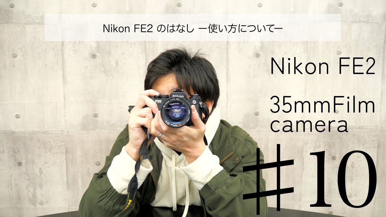 ♯10 Nikon FE2のはなし