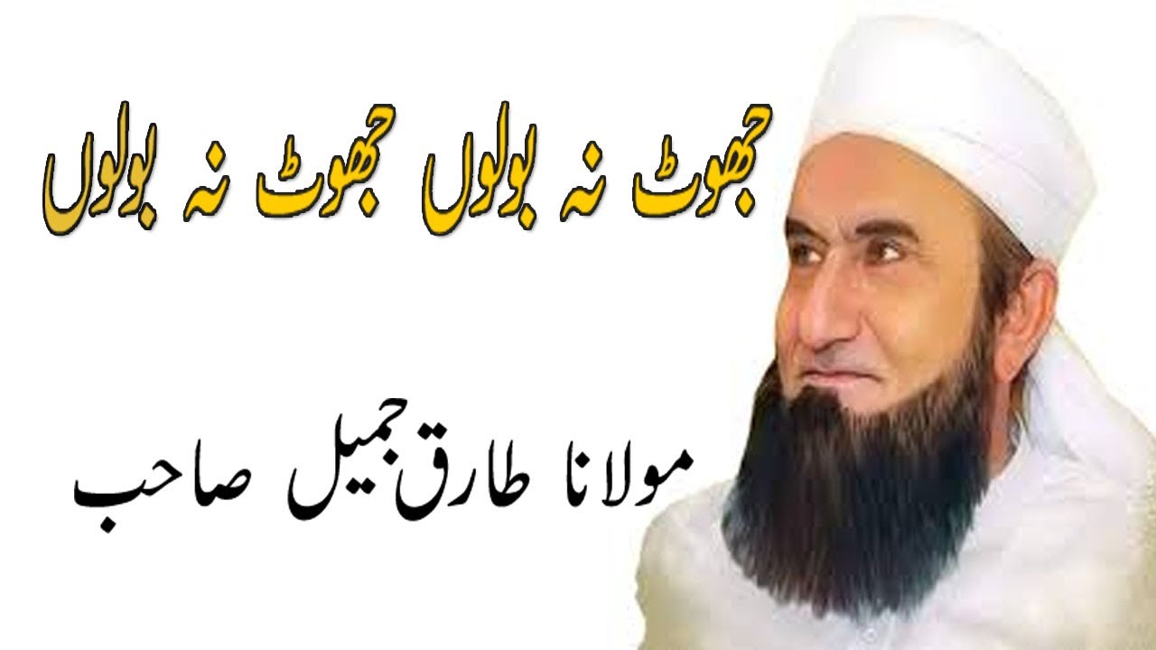 Jhoot bolne ka azab | Maulana tariq jameel sahab | best Bayan must watch