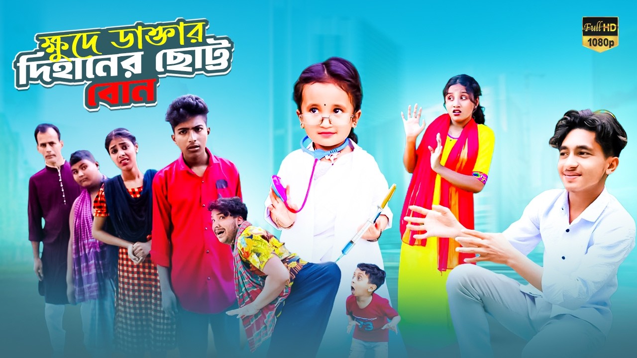 ক্ষুদে ডাক্তার দিহানের ছোট্টবোন | Dihanr Bon Baccha Doctor | bengali fairy tales | Dihan Sneha Natok