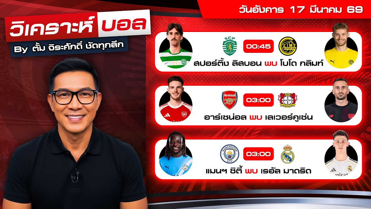 วิเคราะห์บอลวันนี้ ทีเด็ดบอล วันอังคารที่ 17 มีนาคม 69 By ตั้ม จิระศักดิ์ #วิเคราะห์บอลวันนี้ #ยูฟ่า