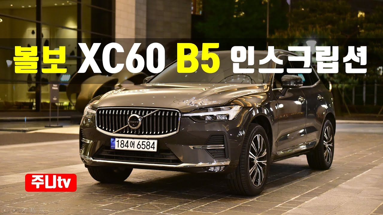티맵 인포테인먼트 2022 볼보 XC60 B5 시승기, 2022 Volvo XC60 B5 test drive, review