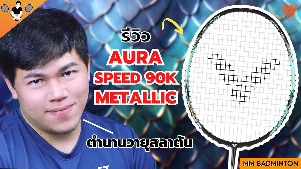 Ep : 89 : รีวิวไม้แบดมินต้น Victor AURASPEED 90K METALLIC R ( Stringing Badminton rackets Chonburi )