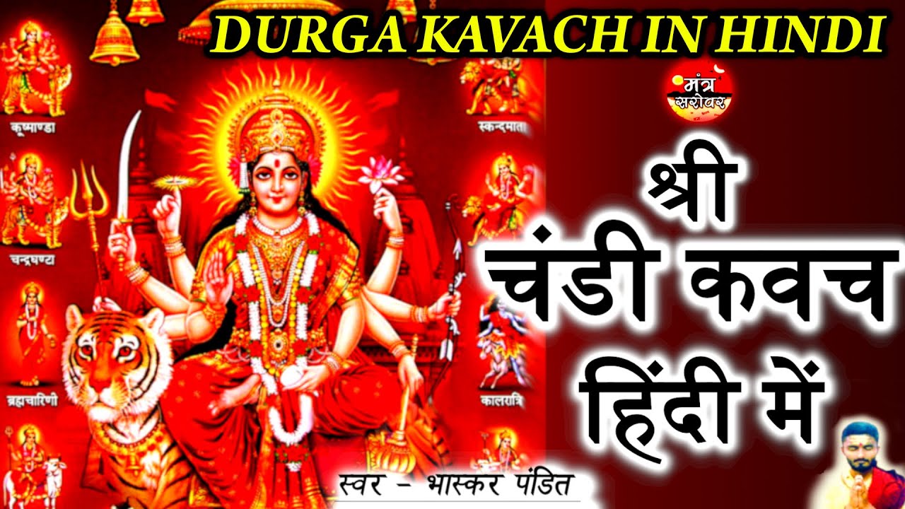 श्री चंडी कवच हिंदी में - भास्कर पंडित