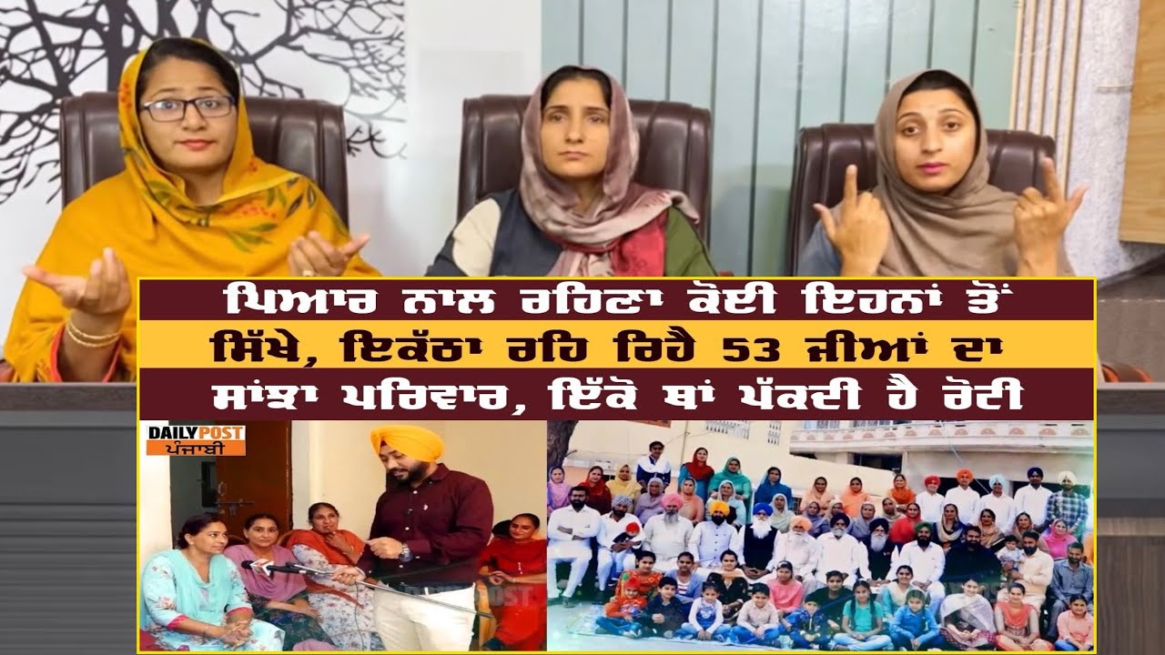 ਪਿਆਰ ਨਾਲ ਰਹਿਣਾ ਕੋਈ ਇਹਨਾਂ ਤੋਂ ਸਿੱਖੇ, ਇਕੱਠਾ ਰਹਿ ਰਿਹੈ 53 ਜੀਆਂ ਦਾ ਸਾਂਝਾ ਪਰਿਵਾਰ - ਇੱਕੋ ਥਾਂ ਪੱਕਦੀ ਹੈ ਰੋਟੀ.