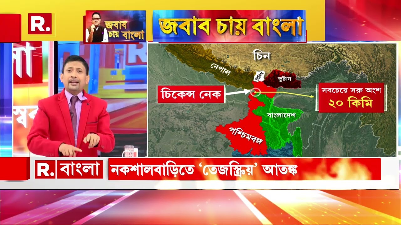 চিকেন্স নেক সংবেদনশীল জায়গা যেখানে ২৫ টাকা ভাড়া দিয়ে অনায়াসে বাংলাদেশ থেকে আসা যায়’:ঝন্টু বরাইক