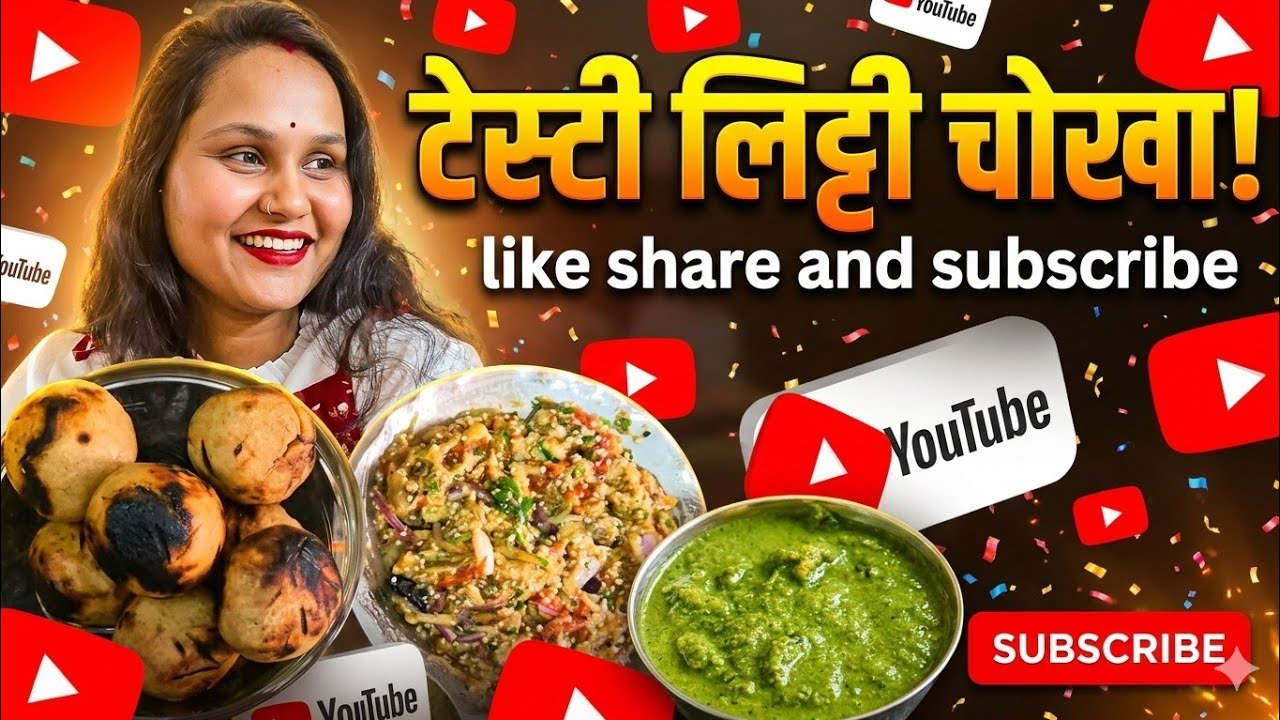 हमारे झारखंड का प्रसिद्ध Dish😋#(Litti) इसके बिना मैं अधूरा हूँ #Yt shorts ♥️ 