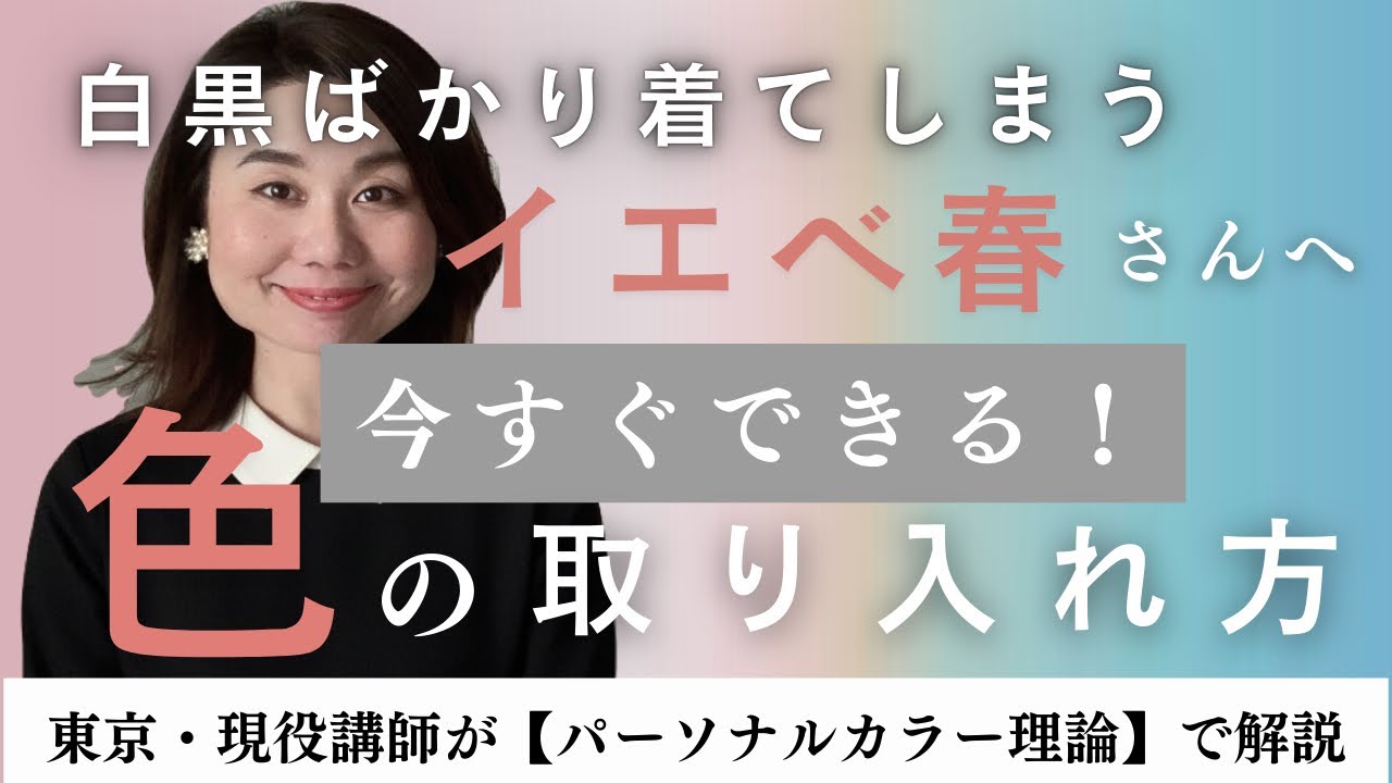 【白黒しか着られないイエベ春】さんへ！色モノの取り入れ方のコツ