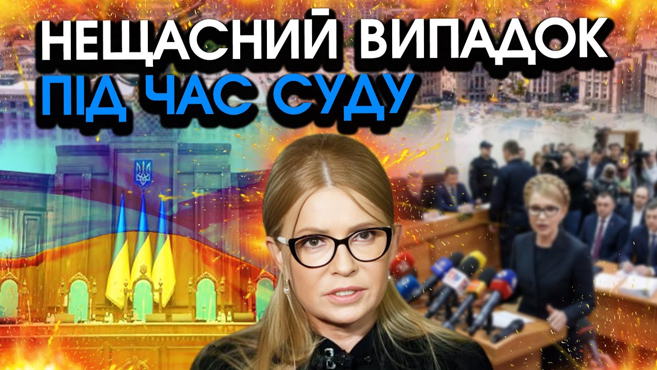 Раптова ТРАГЕДІЯ з Тимошенко під час СУДУ?! Моторошні КАДРИ НЕ ВКЛАДАЮТЬСЯ у голові, велика ВТРАТА
