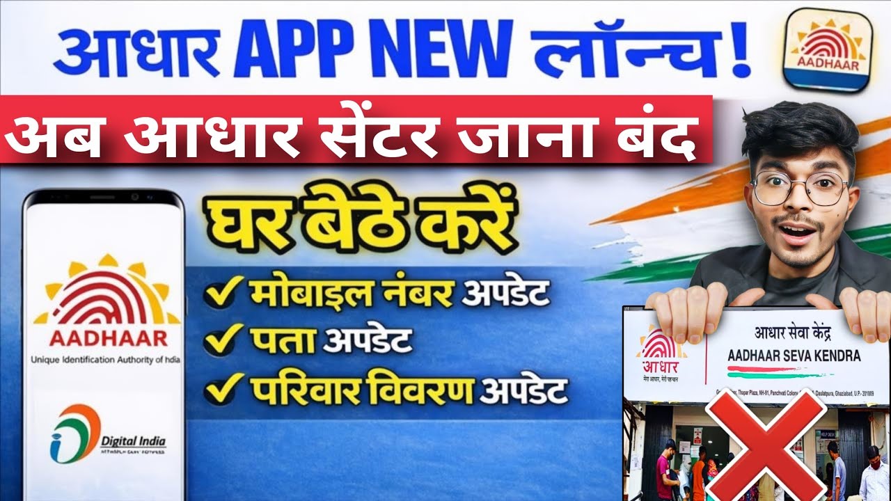 Aadhaar App का Full Version Launch 🔥 | Aadhar Aap Se Mobile Number Or Address  Kaise Change Kare 
