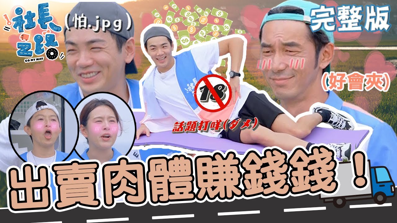 出賣肉體賺錢錢！禾浩辰「大腿相撲」PK賽傷到那邊超害羞？李李仁開黃腔呼呼：你好會夾喔！【#社長之路】2023/07/23 EP12完整版｜台東🚚｜李李仁 鄭元暢 劉品言  謝瓊煖 禾浩辰