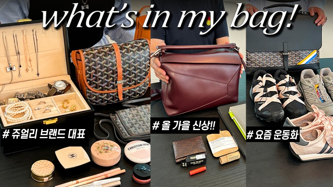 물욕특집!40대유학파 주얼리브랜드 대표의 왓츠인마이백 ,고야드 신상!주얼리 & 반려견 특집