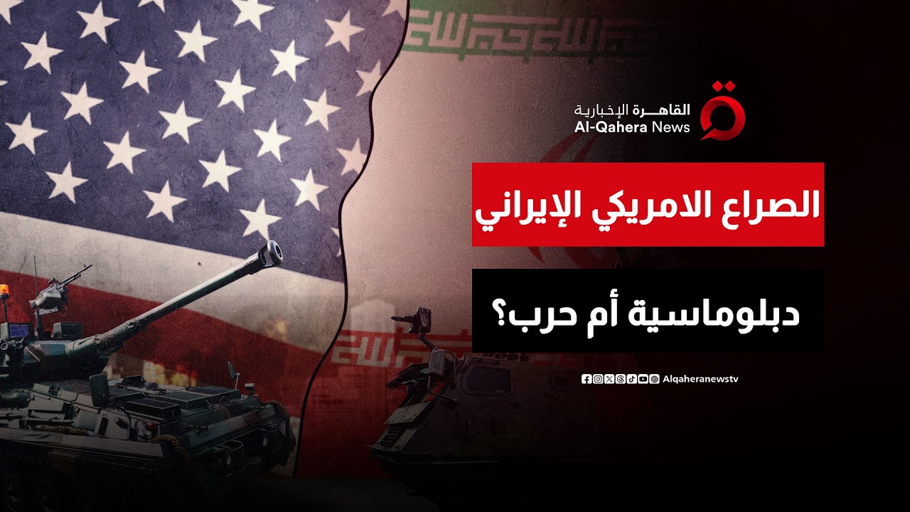 هل تعود الدبلوماسية والتفاوض بين طهران وواشنطن أم تستمر الحرب؟