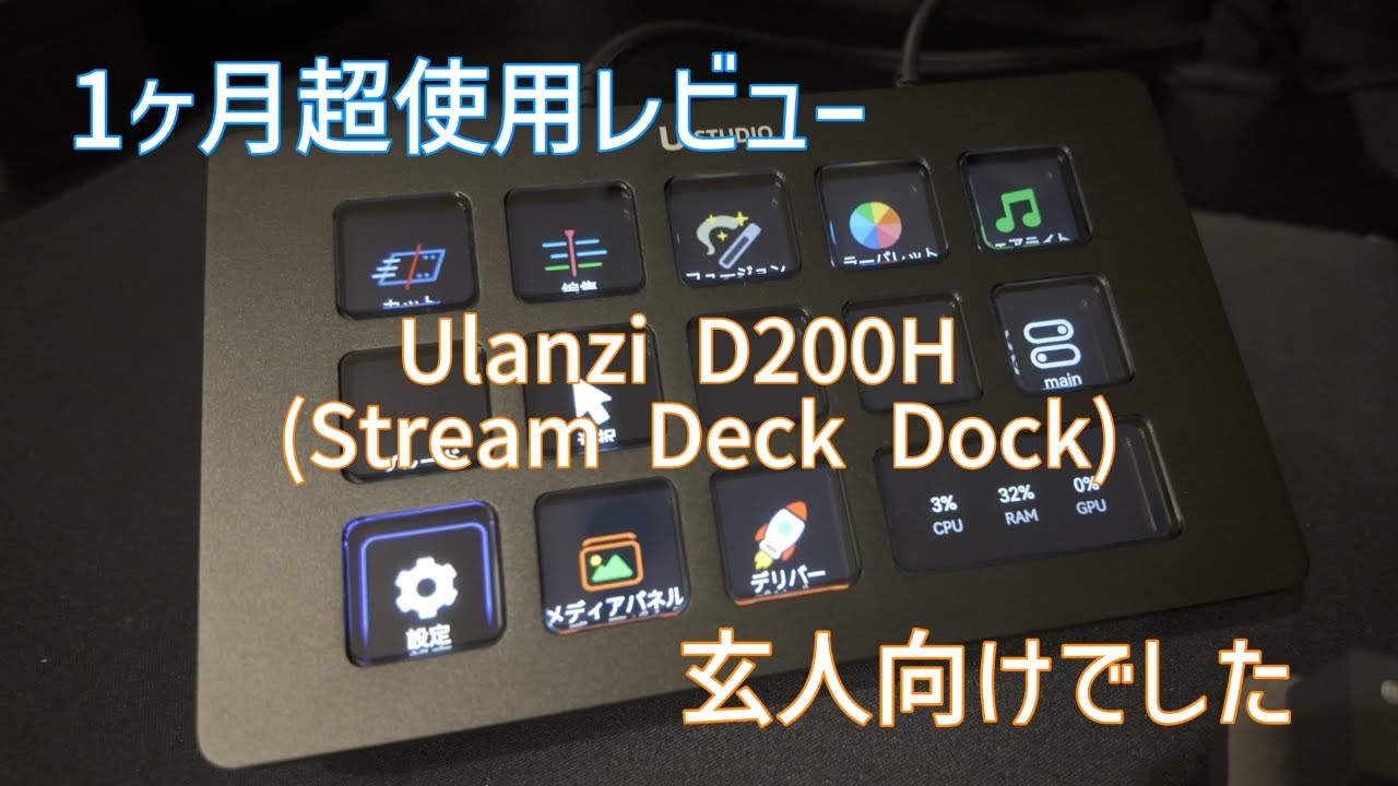 StreamDeckDock 初体験レビュー｜1ヶ月超使用で見えた“玄人向け”だった理由を正直に話します(ulanzi D200H Stream Deck Dock)