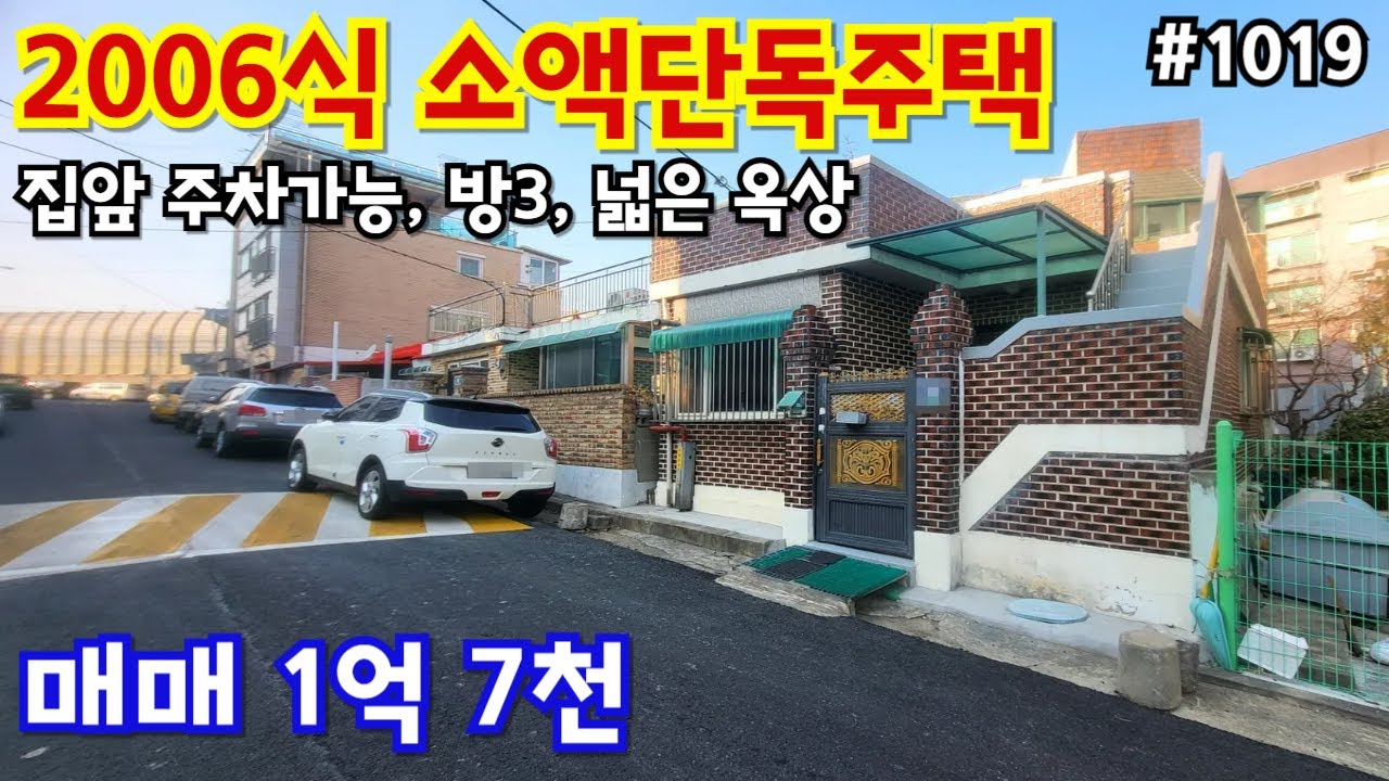 (#1019)소액단독주택 급매, 방3, 집앞주차가능, 넓은 옥상, 깔끔한 구조, 메인도로 인접