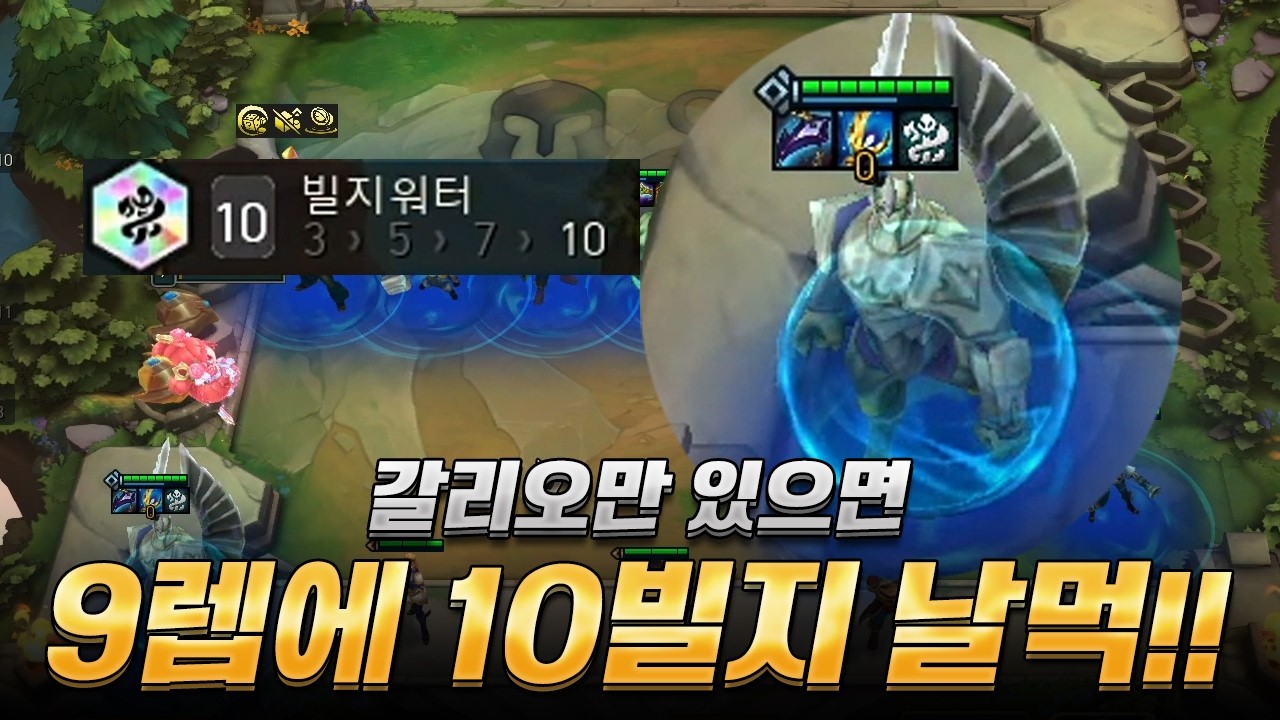 포오네 없이 9렙에 10빌지를 완성했습니다 그런데...