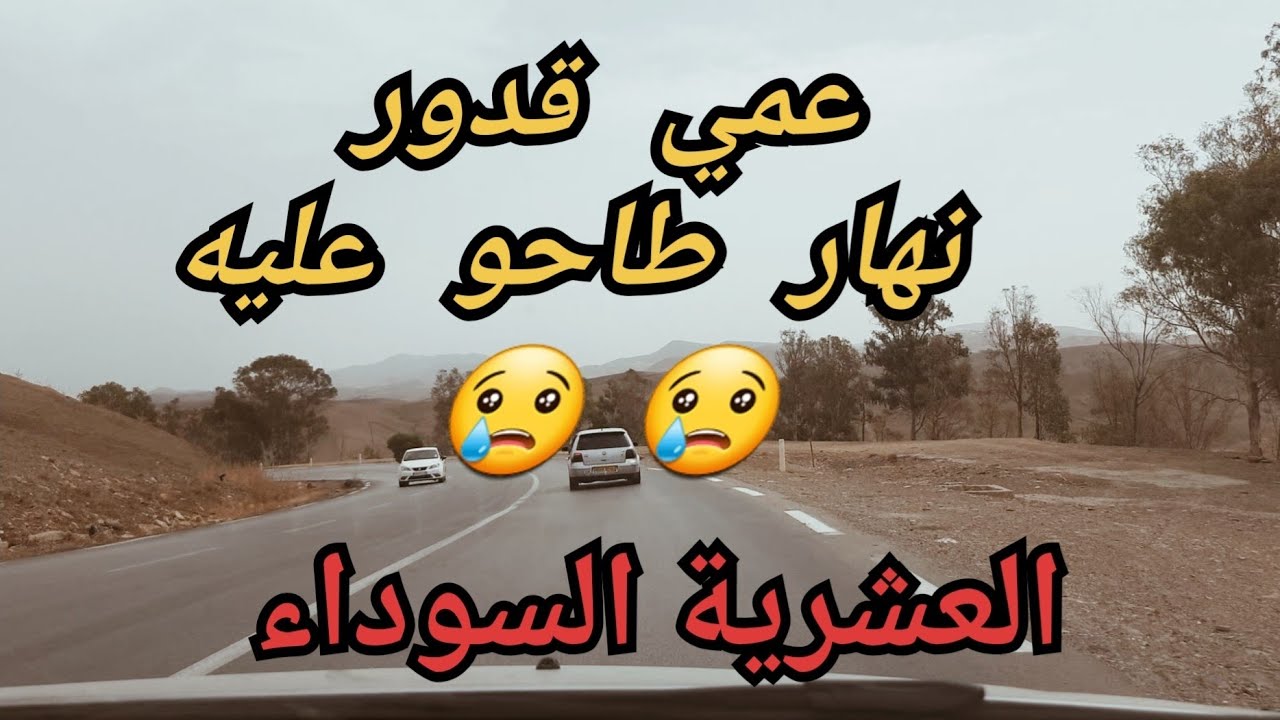 معاناة دواوير تلمسان خلال العشرية السوداء ❌️ - اللي فات علينا مايتنساش 😢😢😢