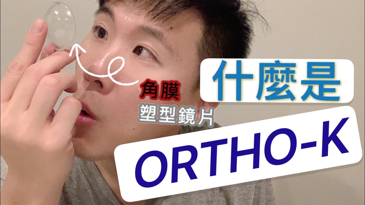 角膜塑型鏡片Ortho-K（OK鏡）的原理，概念，和限制。