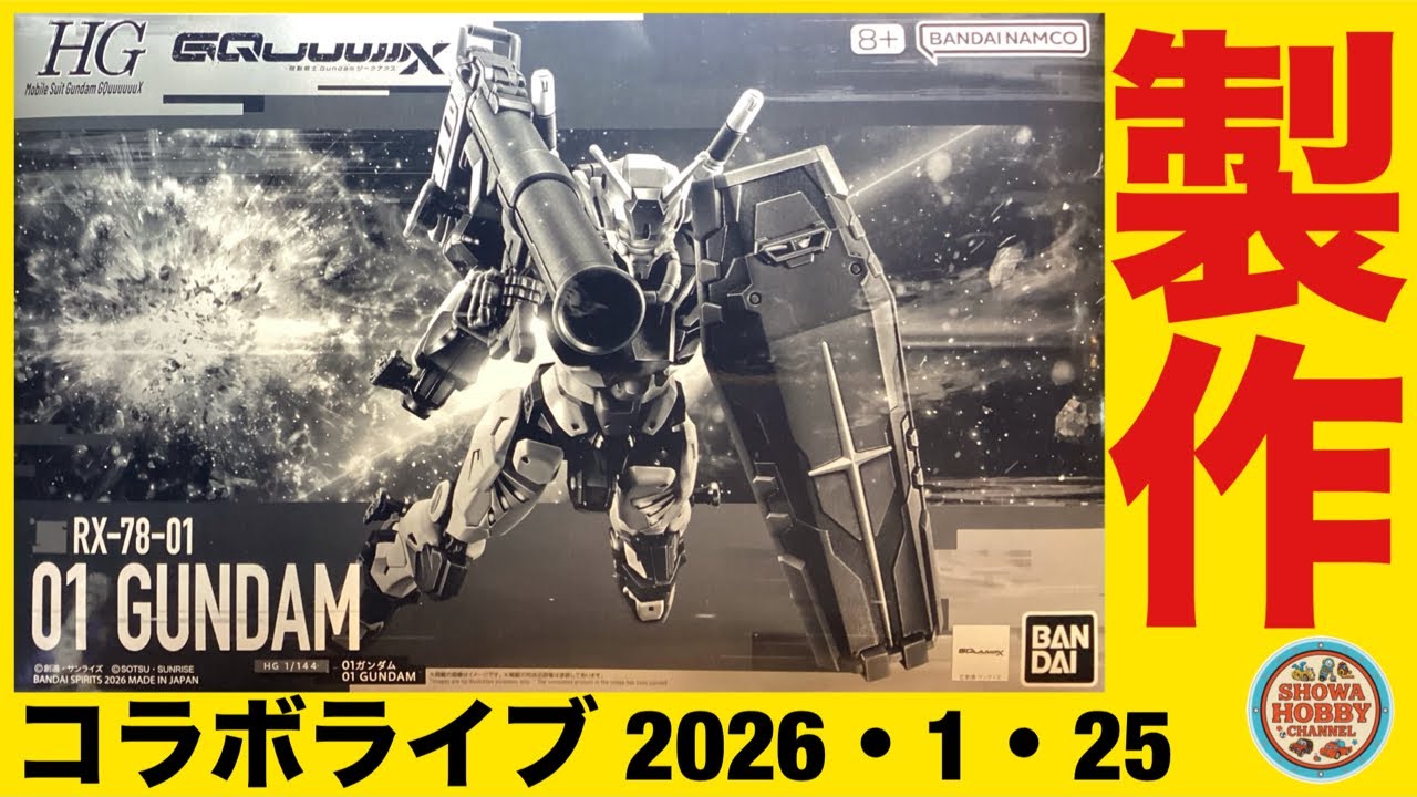 【ライブ】01 ガンダム 製作 ライブ配信 【ガンプラ】