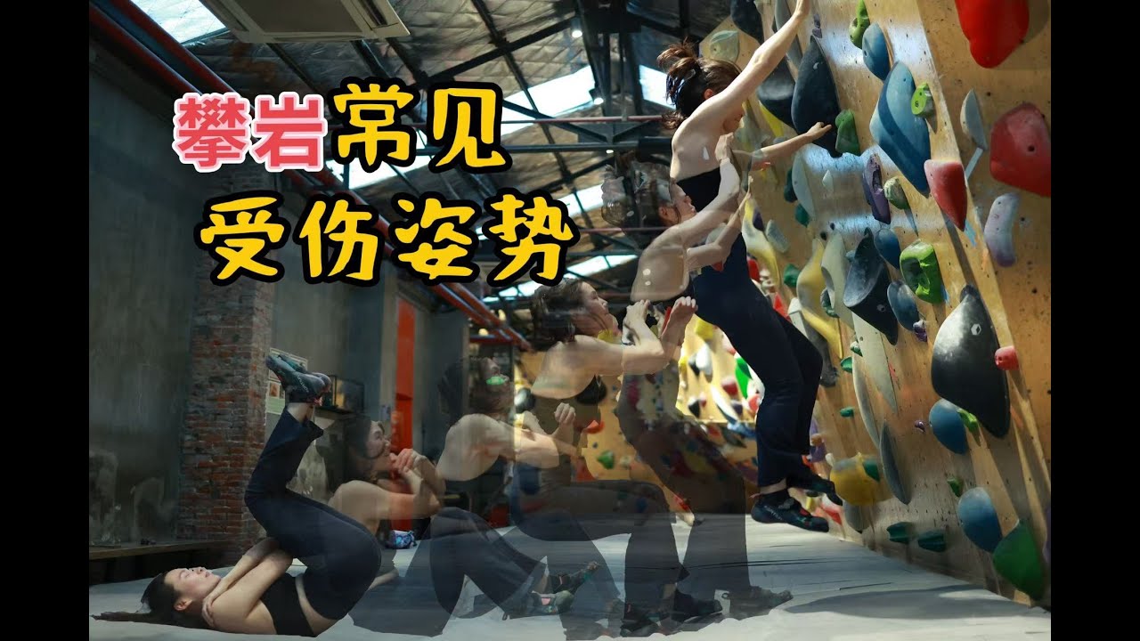 新手必看 - 攀岩最容易受伤的几种降落方式 