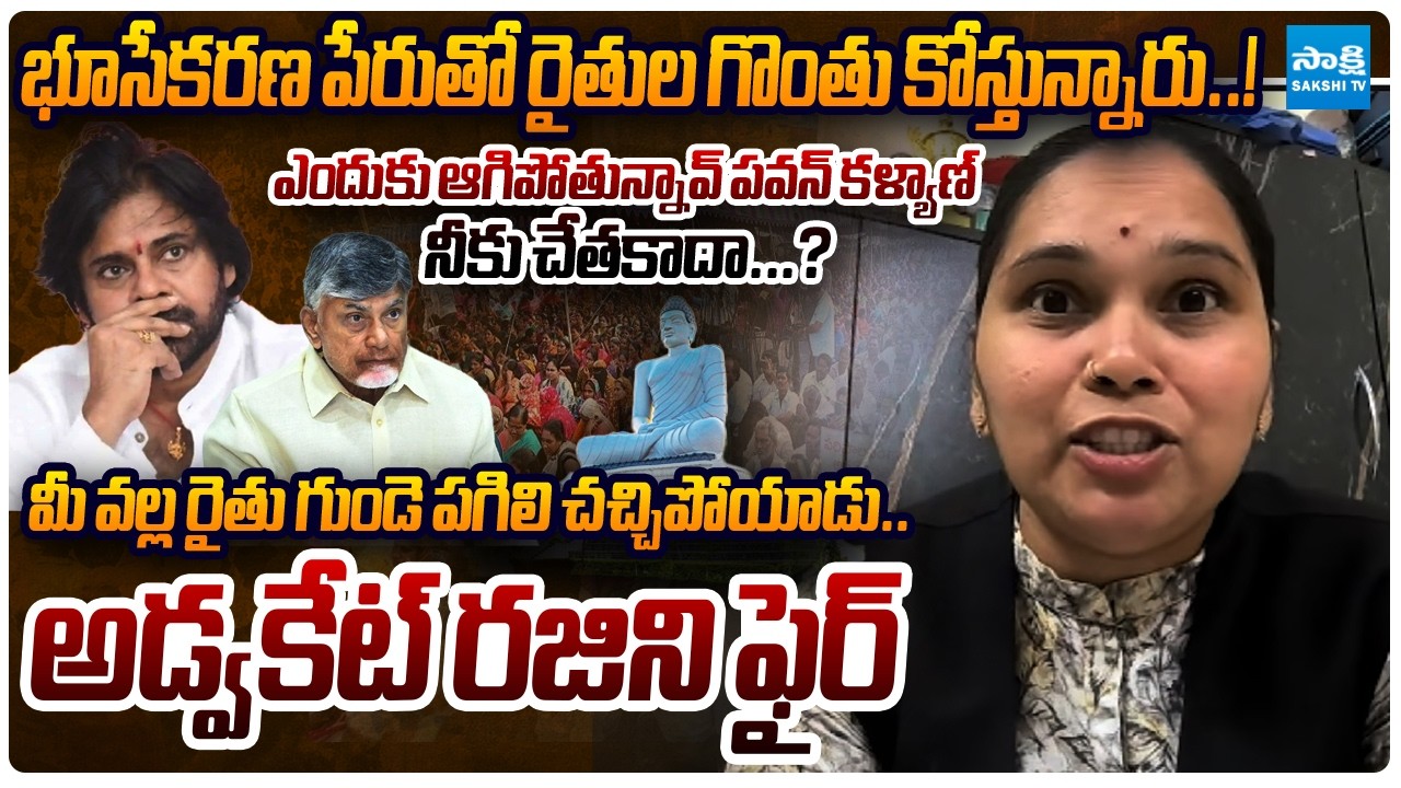 Advocate Rajini Fires On CM Chandrababu over Land Pooling For AP Capital | Sakshi TV Live
