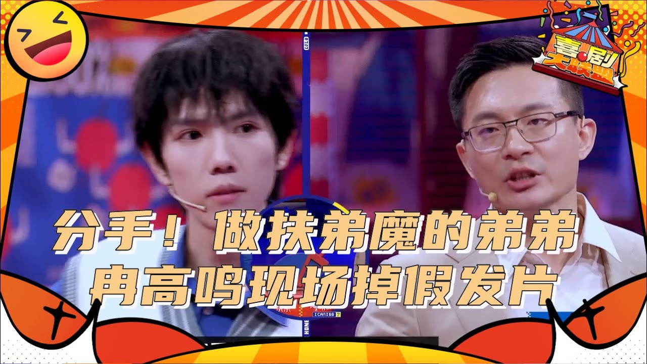【每日一辩】冉高鸣VS姜振宇 爱人是扶弟魔到底要不要分手？也许你真的超爱！#奇葩说 #脱口秀 #喜剧大联盟 #搞笑