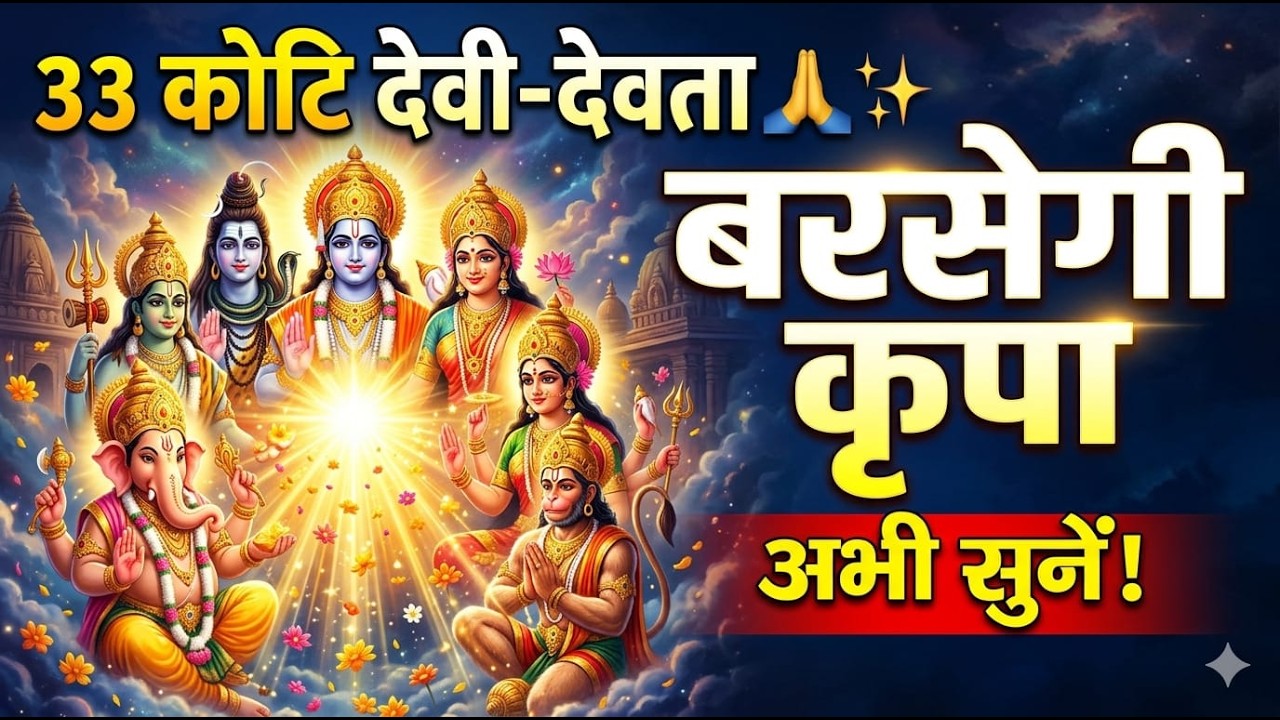 33 कोटि देवी-देवताओं की अद्भुत स्तुति | सुनते ही बरसेगी कृपा | सभी देवताओं का दिव्य आशीर्वाद 🙏✨