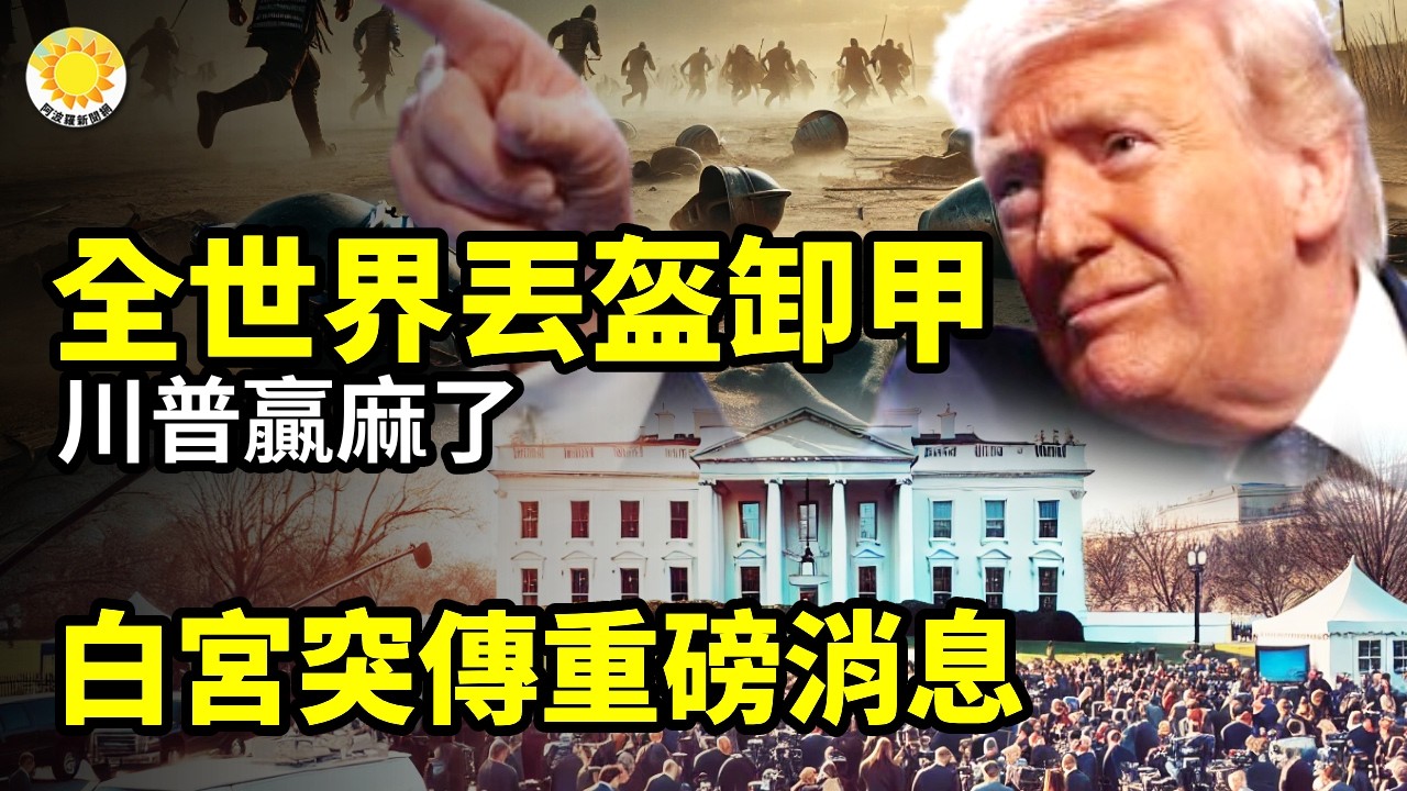 🌍全世界丟盔棄甲！川普贏麻了🚨白宮突傳重磅消息💣川普一句話，華人圈炸鍋：轟炸伊朗，是給習近平送禮！🦞中國AI龍蝦爆雷！4萬台電腦裸奔 1.2萬已被黑客控制【阿波羅網】