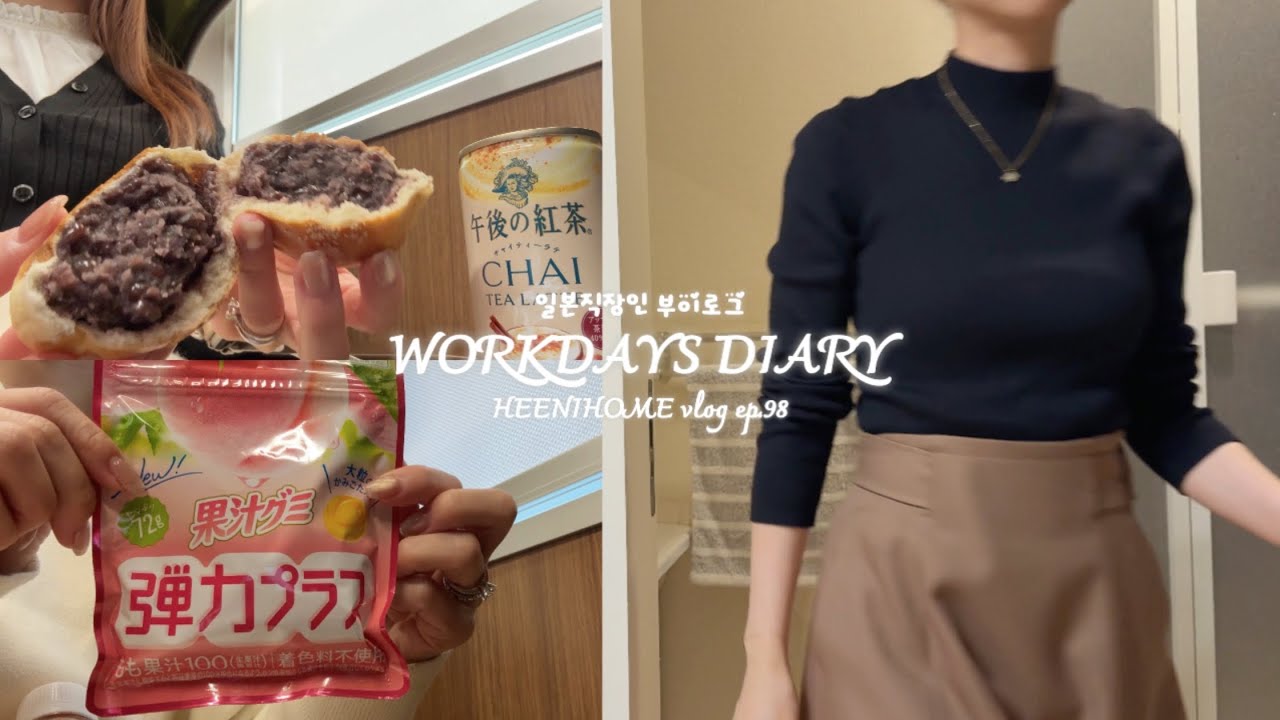 일본직장인vlog l 직장인의 무한반복 일상 l 출근 전철안에서.. l 앙꼬가득 단팥빵 l 불금엔 혼밥 스시벤또 초밥도시락 달달구리로 마무리