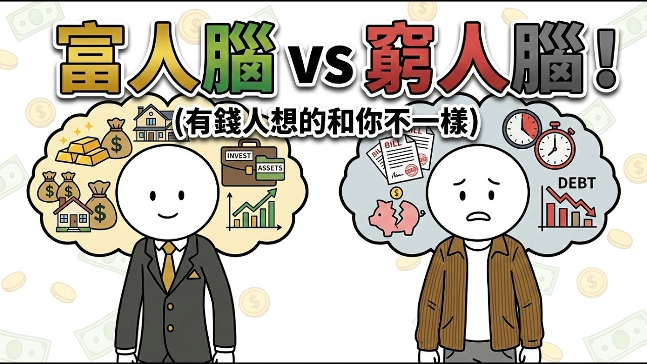 富人的思维｜带你了解富人穷人的差别！｜有钱人想的和你不一样