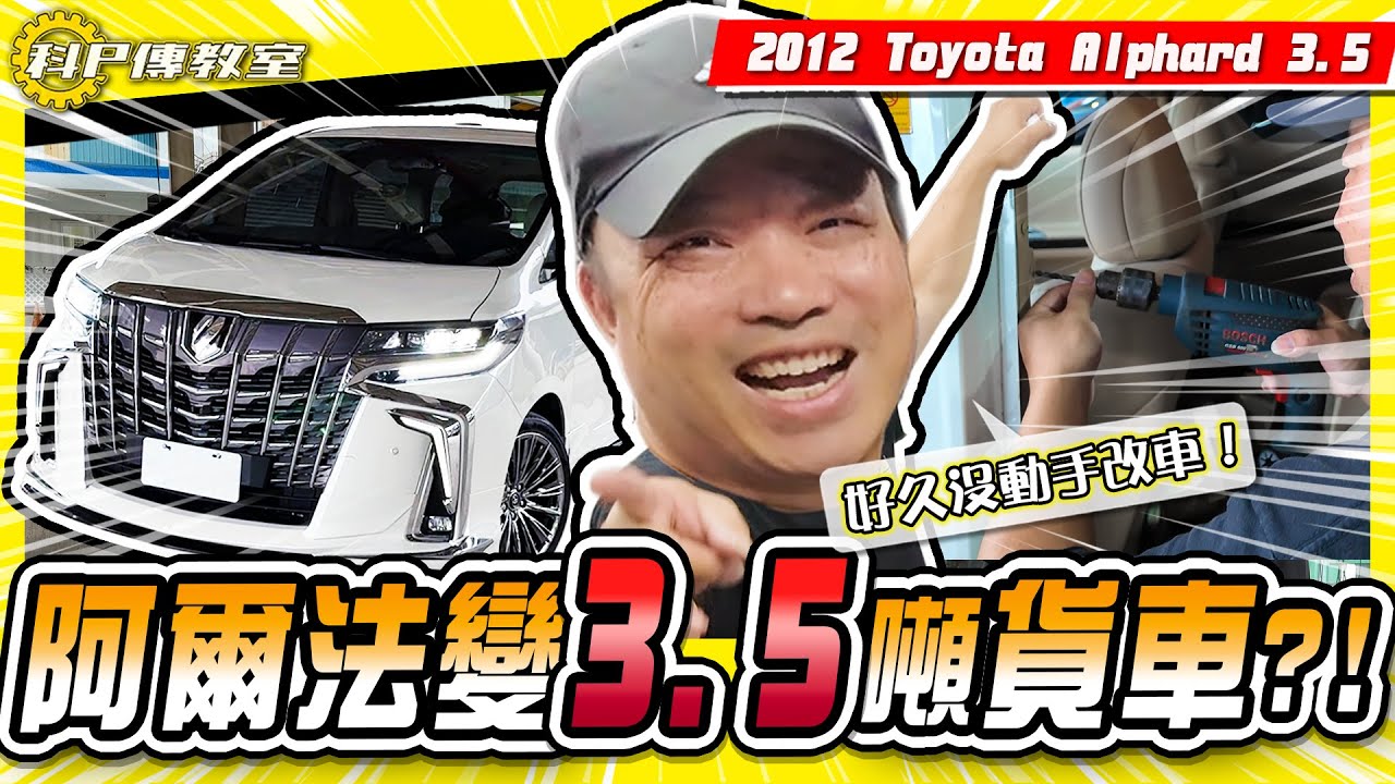 【科P傳教室】百萬 Alphard 慘變「3.5噸貨車」? 滿車白鐵仔!花小錢解鎖「隱藏功能」! /2012 Toyota Alphard 3.5【小施汽車】